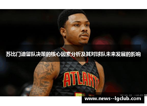 苏比门迪留队决策的核心因素分析及其对球队未来发展的影响