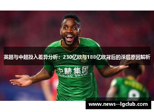 英超与中超投入差异分析：230亿欧与188亿欧背后的深层原因解析