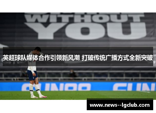 英超球队媒体合作引领新风潮 打破传统广播方式全新突破