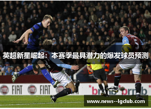 英超新星崛起：本赛季最具潜力的爆发球员预测