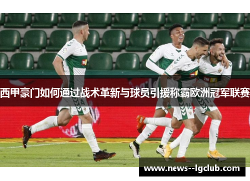 西甲豪门如何通过战术革新与球员引援称霸欧洲冠军联赛