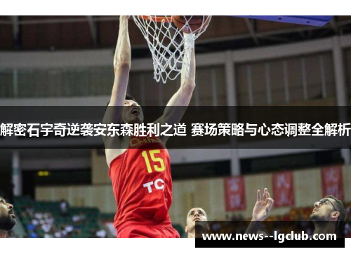 解密石宇奇逆袭安东森胜利之道 赛场策略与心态调整全解析