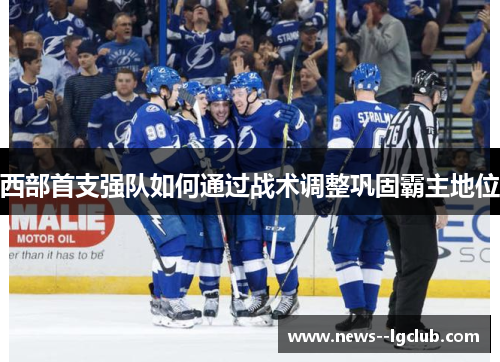 西部首支强队如何通过战术调整巩固霸主地位