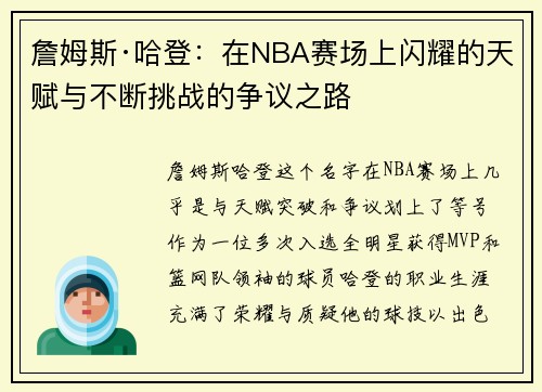 詹姆斯·哈登：在NBA赛场上闪耀的天赋与不断挑战的争议之路