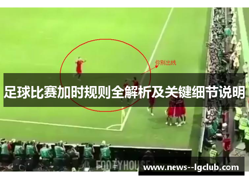 足球比赛加时规则全解析及关键细节说明