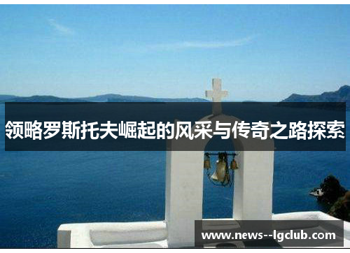 领略罗斯托夫崛起的风采与传奇之路探索