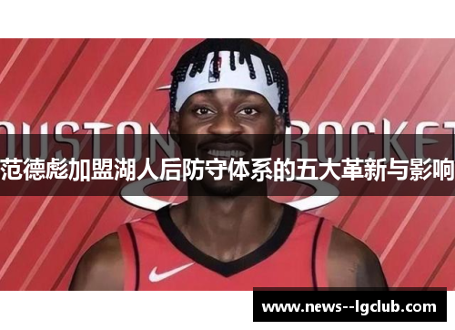 范德彪加盟湖人后防守体系的五大革新与影响