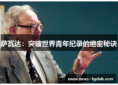 萨瓦达：突破世界青年纪录的绝密秘诀
