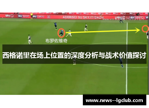 西格诺里在场上位置的深度分析与战术价值探讨