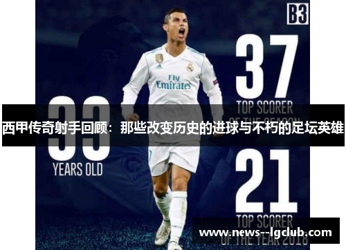 西甲传奇射手回顾：那些改变历史的进球与不朽的足坛英雄