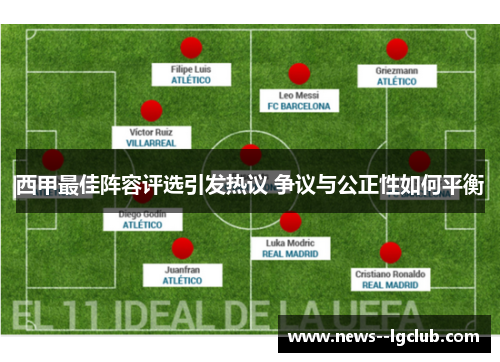 西甲最佳阵容评选引发热议 争议与公正性如何平衡