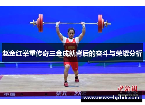 赵金红举重传奇三金成就背后的奋斗与荣耀分析
