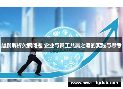 赵鹏解析欠薪问题 企业与员工共赢之道的实践与思考