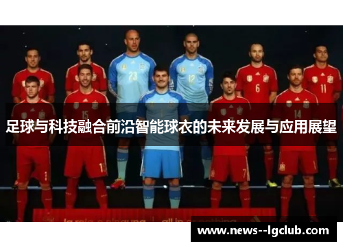 足球与科技融合前沿智能球衣的未来发展与应用展望