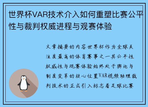 世界杯VAR技术介入如何重塑比赛公平性与裁判权威进程与观赛体验