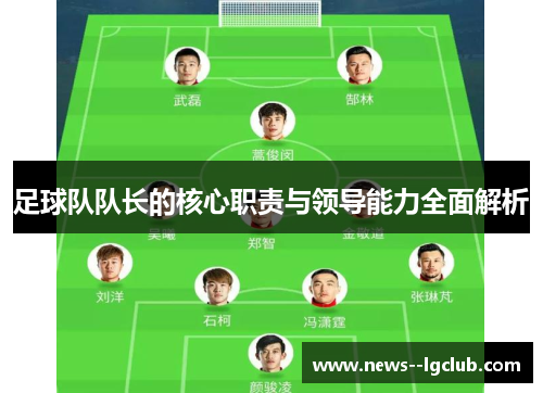 足球队队长的核心职责与领导能力全面解析