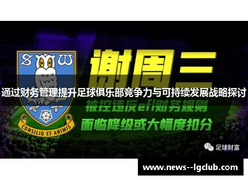 通过财务管理提升足球俱乐部竞争力与可持续发展战略探讨