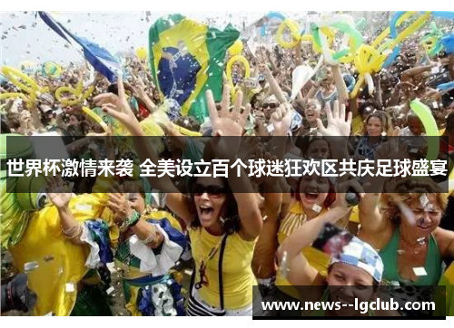 世界杯激情来袭 全美设立百个球迷狂欢区共庆足球盛宴