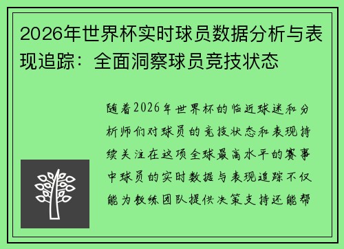 2026年世界杯实时球员数据分析与表现追踪：全面洞察球员竞技状态