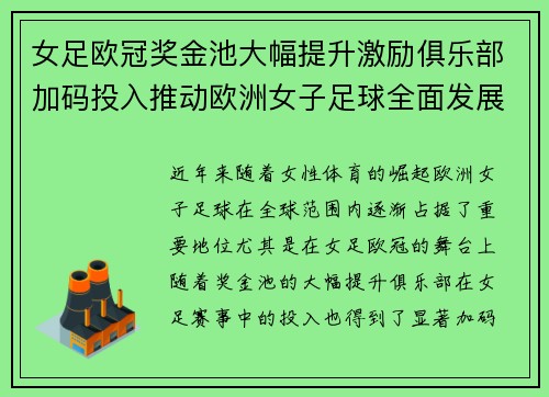 女足欧冠奖金池大幅提升激励俱乐部加码投入推动欧洲女子足球全面发展 ⚽💰📈