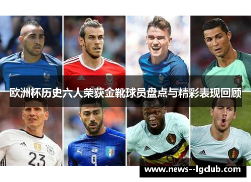 欧洲杯历史六人荣获金靴球员盘点与精彩表现回顾