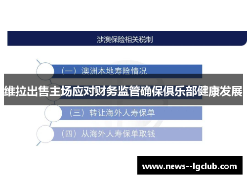 维拉出售主场应对财务监管确保俱乐部健康发展