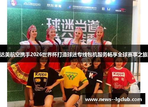 达美航空携手2026世界杯打造球迷专线包机服务畅享全球赛事之旅