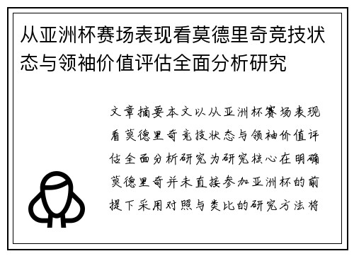从亚洲杯赛场表现看莫德里奇竞技状态与领袖价值评估全面分析研究