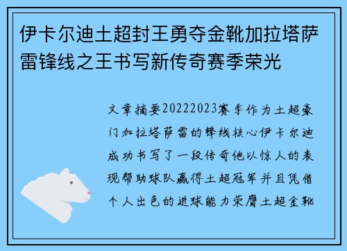 伊卡尔迪土超封王勇夺金靴加拉塔萨雷锋线之王书写新传奇赛季荣光