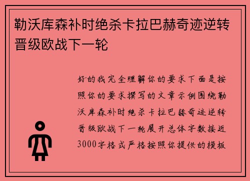 勒沃库森补时绝杀卡拉巴赫奇迹逆转晋级欧战下一轮