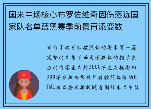 国米中场核心布罗佐维奇因伤落选国家队名单蓝黑赛季前景再添变数