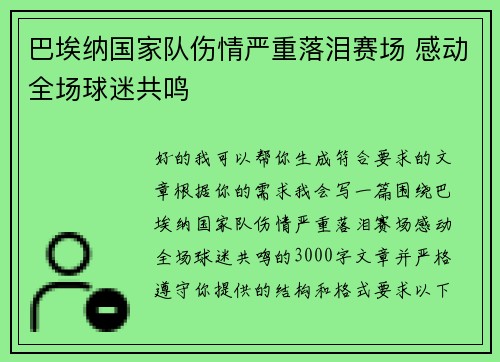 巴埃纳国家队伤情严重落泪赛场 感动全场球迷共鸣
