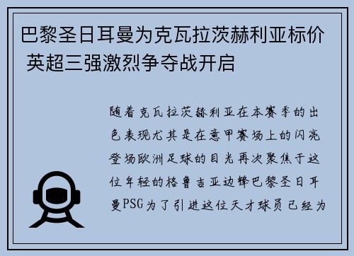 巴黎圣日耳曼为克瓦拉茨赫利亚标价 英超三强激烈争夺战开启