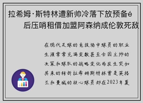 拉希姆·斯特林遭新帅冷落下放预备队后压哨租借加盟阿森纳成伦敦死敌
