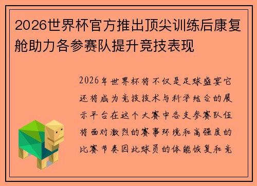 2026世界杯官方推出顶尖训练后康复舱助力各参赛队提升竞技表现