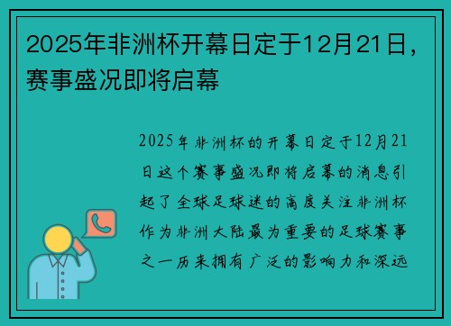 2025年非洲杯开幕日定于12月21日，赛事盛况即将启幕