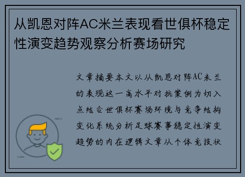 从凯恩对阵AC米兰表现看世俱杯稳定性演变趋势观察分析赛场研究