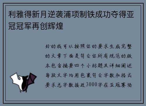 利雅得新月逆袭浦项制铁成功夺得亚冠冠军再创辉煌
