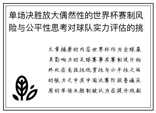 单场决胜放大偶然性的世界杯赛制风险与公平性思考对球队实力评估的挑战