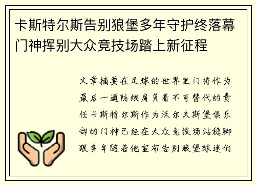 卡斯特尔斯告别狼堡多年守护终落幕门神挥别大众竞技场踏上新征程