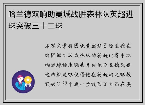 哈兰德双响助曼城战胜森林队英超进球突破三十二球