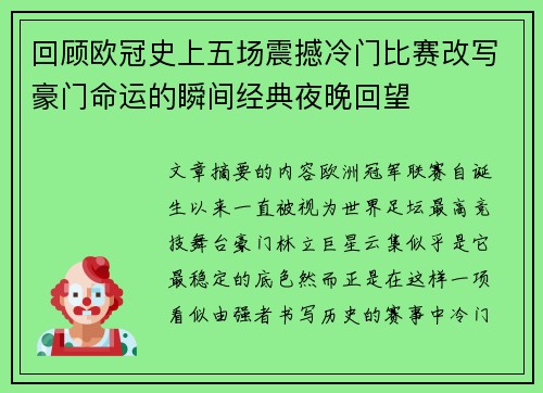 回顾欧冠史上五场震撼冷门比赛改写豪门命运的瞬间经典夜晚回望