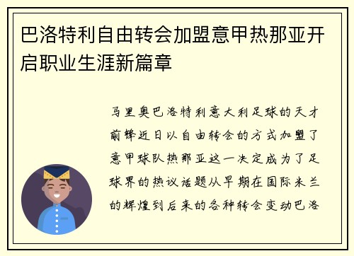 巴洛特利自由转会加盟意甲热那亚开启职业生涯新篇章