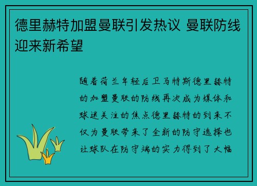 德里赫特加盟曼联引发热议 曼联防线迎来新希望