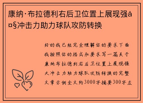 康纳·布拉德利右后卫位置上展现强大冲击力助力球队攻防转换