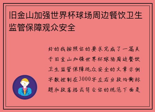 旧金山加强世界杯球场周边餐饮卫生监管保障观众安全
