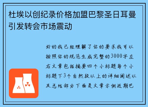 杜埃以创纪录价格加盟巴黎圣日耳曼引发转会市场震动