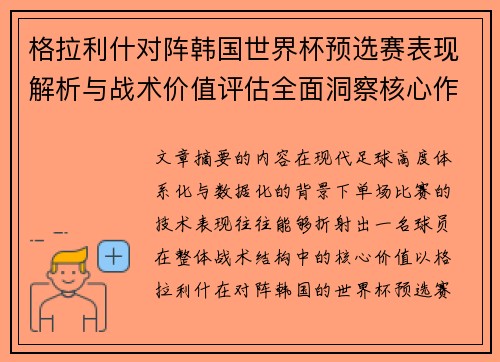 格拉利什对阵韩国世界杯预选赛表现解析与战术价值评估全面洞察核心作用