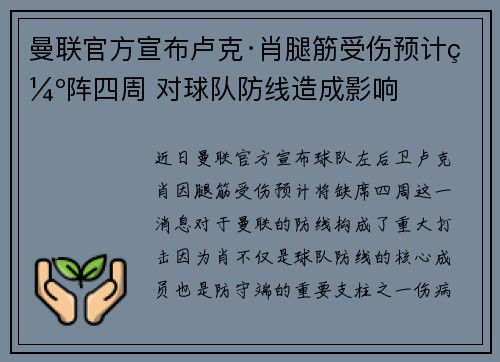 曼联官方宣布卢克·肖腿筋受伤预计缺阵四周 对球队防线造成影响