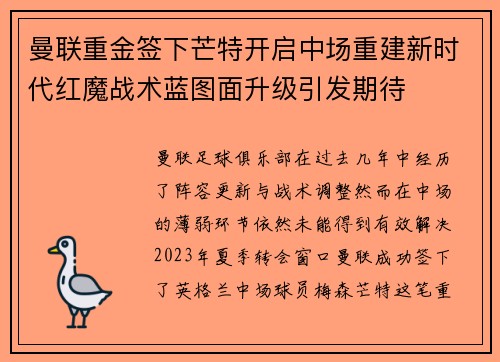 曼联重金签下芒特开启中场重建新时代红魔战术蓝图面升级引发期待